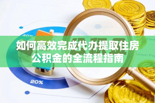 香港岛如何高效完成代办提取住房公积金的全流程指南