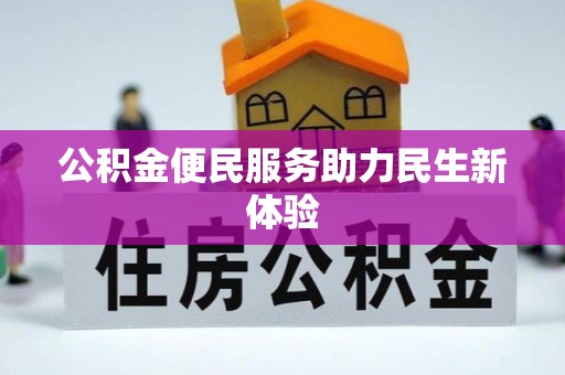 香港岛公积金便民服务助力民生新体验
