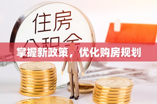 香港岛掌握新政策，优化购房规划