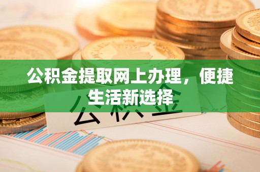 香港岛公积金提取网上办理，便捷生活新选择