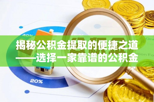 香港岛揭秘公积金提取的便捷之道——选择一家靠谱的公积金提取代办公司