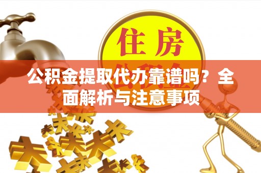 香港岛公积金提取代办靠谱吗？全面解析与注意事项