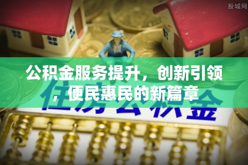 香港岛公积金服务提升，创新引领，便民惠民的新篇章