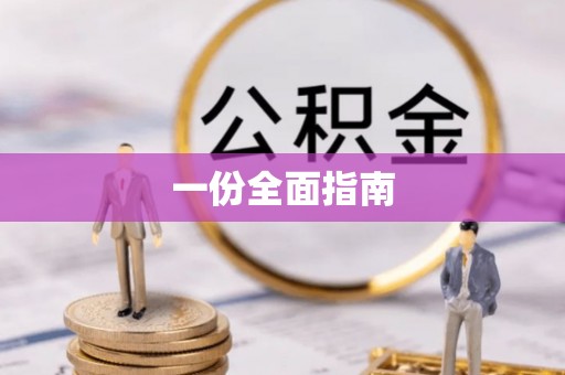 香港岛一份全面指南