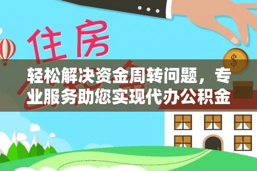 香港岛轻松解决资金周转问题，专业服务助您实现代办公积金提取