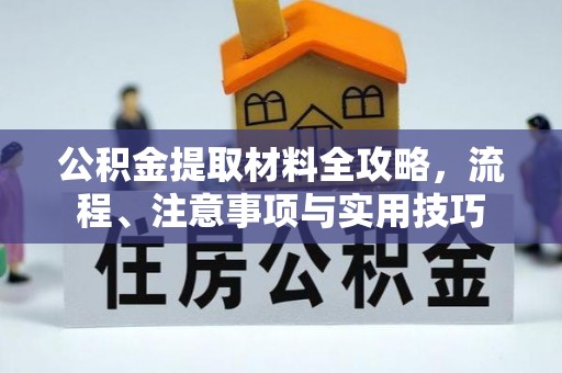 香港岛公积金提取材料全攻略，流程、注意事项与实用技巧