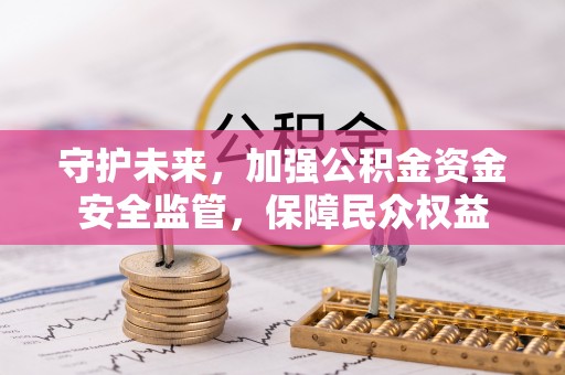 香港岛守护未来，加强公积金资金安全监管，保障民众权益