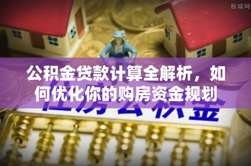 香港岛公积金贷款计算全解析，如何优化你的购房资金规划