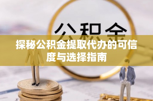 香港岛探秘公积金提取代办的可信度与选择指南