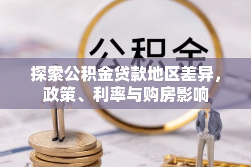 香港岛探索公积金贷款地区差异，政策、利率与购房影响