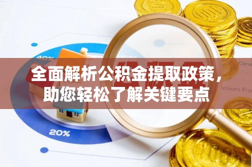 香港岛全面解析公积金提取政策，助您轻松了解关键要点