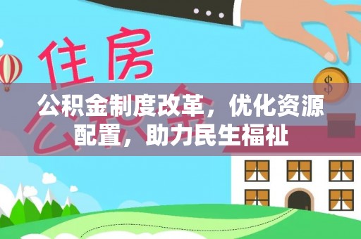 香港岛公积金制度改革，优化资源配置，助力民生福祉