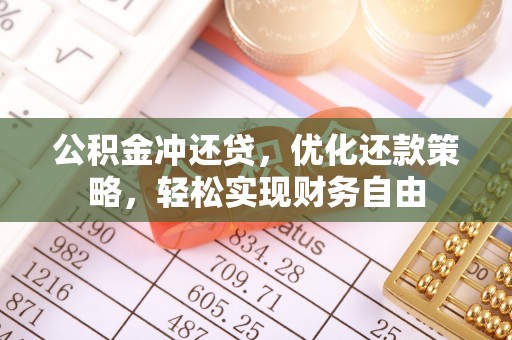 香港岛公积金冲还贷，优化还款策略，轻松实现财务自由