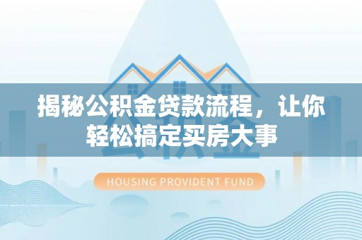 香港岛揭秘公积金贷款流程，让你轻松搞定买房大事