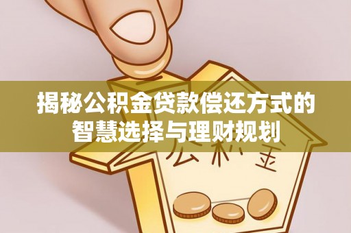 香港岛揭秘公积金贷款偿还方式的智慧选择与理财规划