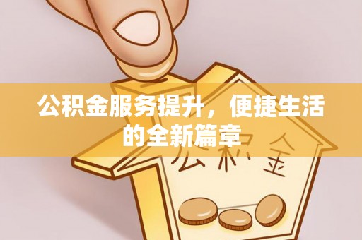 香港岛公积金服务提升，便捷生活的全新篇章