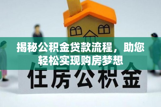 香港岛揭秘公积金贷款流程，助您轻松实现购房梦想
