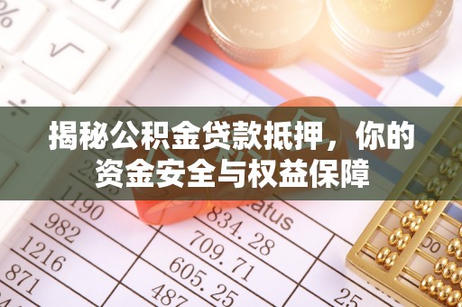 香港岛揭秘公积金贷款抵押，你的资金安全与权益保障