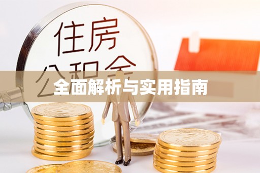 香港岛全面解析与实用指南