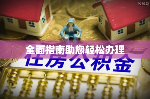 香港岛全面指南助您轻松办理