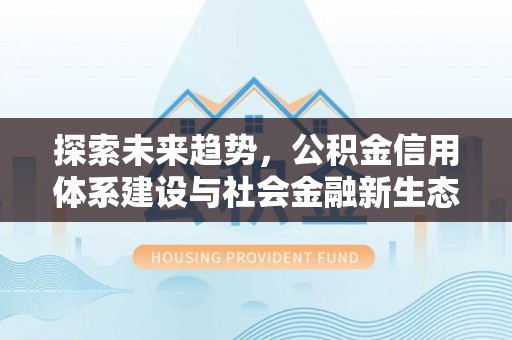 香港岛探索未来趋势，公积金信用体系建设与社会金融新生态