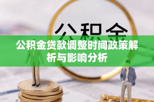 香港岛公积金贷款调整时间政策解析与影响分析