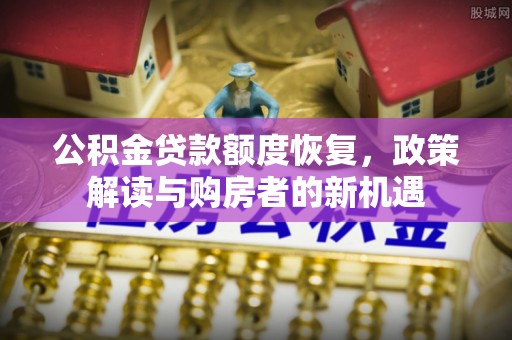 香港岛公积金贷款额度恢复，政策解读与购房者的新机遇