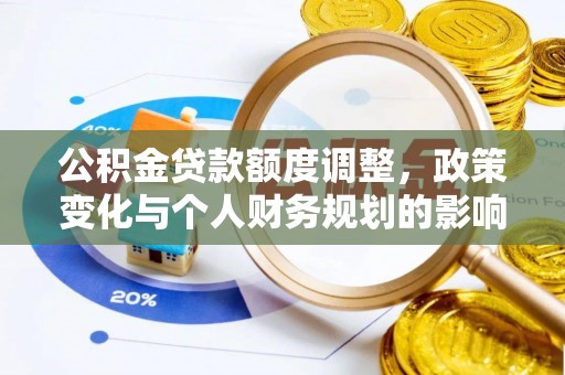 香港岛公积金贷款额度调整，政策变化与个人财务规划的影响