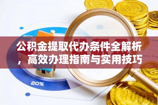 香港岛公积金提取代办条件全解析，高效办理指南与实用技巧