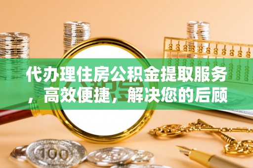 香港岛代办理住房公积金提取服务，高效便捷，解决您的后顾之忧