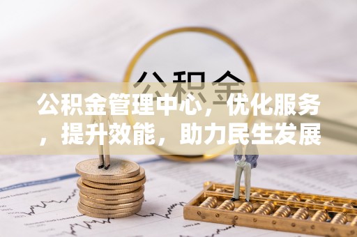 香港岛公积金管理中心，优化服务，提升效能，助力民生发展
