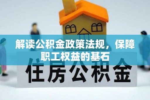 香港岛解读公积金政策法规，保障职工权益的基石