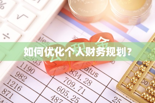 香港岛如何优化个人财务规划？