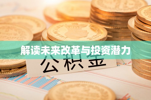 香港岛解读未来改革与投资潜力