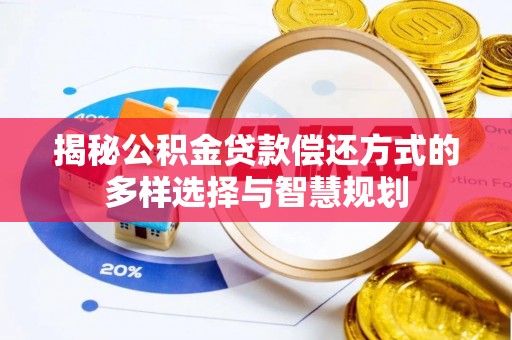 香港岛揭秘公积金贷款偿还方式的多样选择与智慧规划