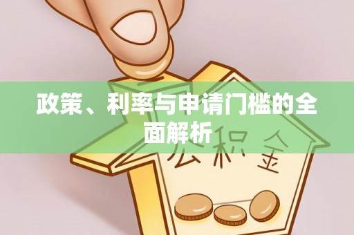 香港岛政策、利率与申请门槛的全面解析