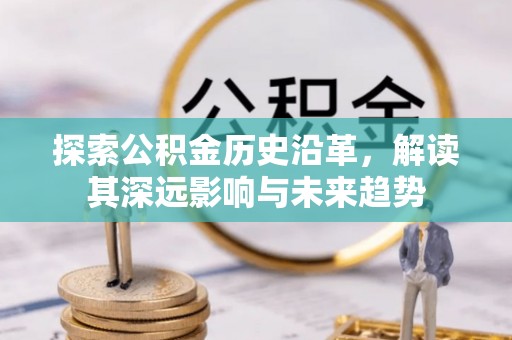 香港岛探索公积金历史沿革，解读其深远影响与未来趋势