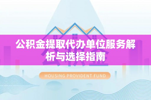 香港岛公积金提取代办单位服务解析与选择指南