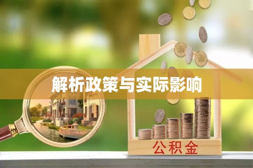 香港岛解析政策与实际影响