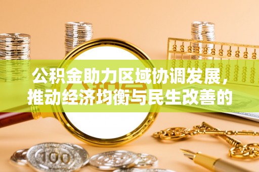 香港岛公积金助力区域协调发展，推动经济均衡与民生改善的新引擎