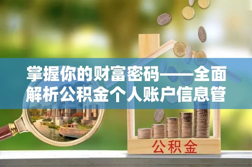 香港岛掌握你的财富密码——全面解析公积金个人账户信息管理与优化