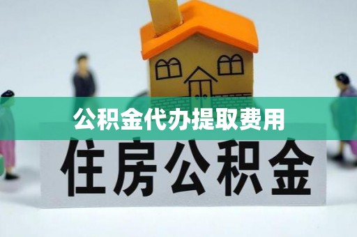 香港岛公积金代办提取费用