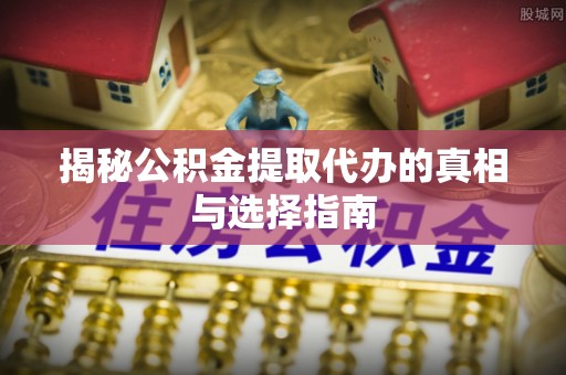 香港岛揭秘公积金提取代办的真相与选择指南
