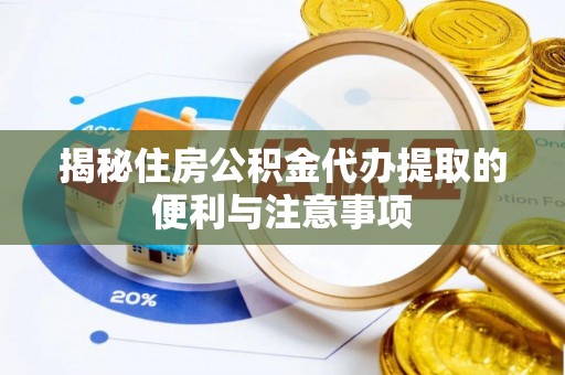 香港岛揭秘住房公积金代办提取的便利与注意事项