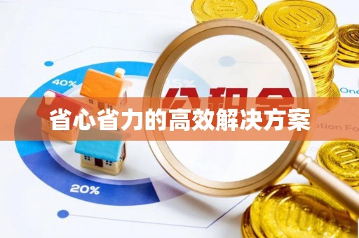 香港岛省心省力的高效解决方案