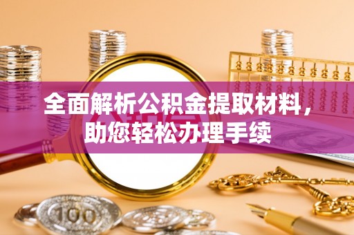 香港岛全面解析公积金提取材料，助您轻松办理手续