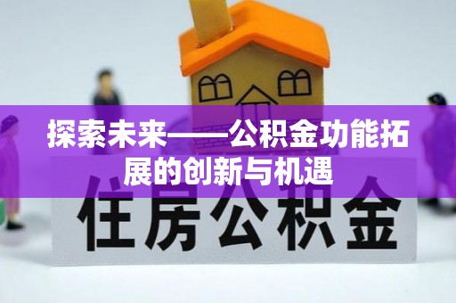 香港岛探索未来——公积金功能拓展的创新与机遇