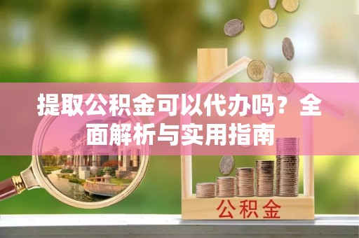 香港岛提取公积金可以代办吗？全面解析与实用指南