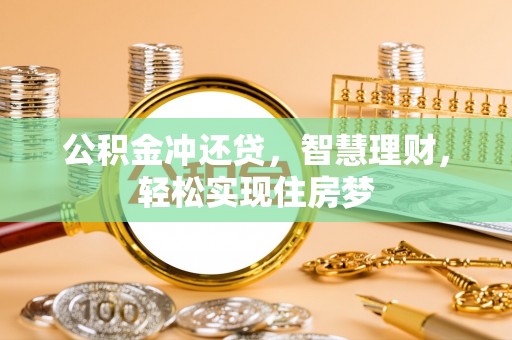 香港岛公积金冲还贷，智慧理财，轻松实现住房梦
