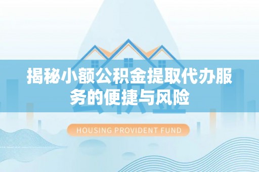 香港岛揭秘小额公积金提取代办服务的便捷与风险